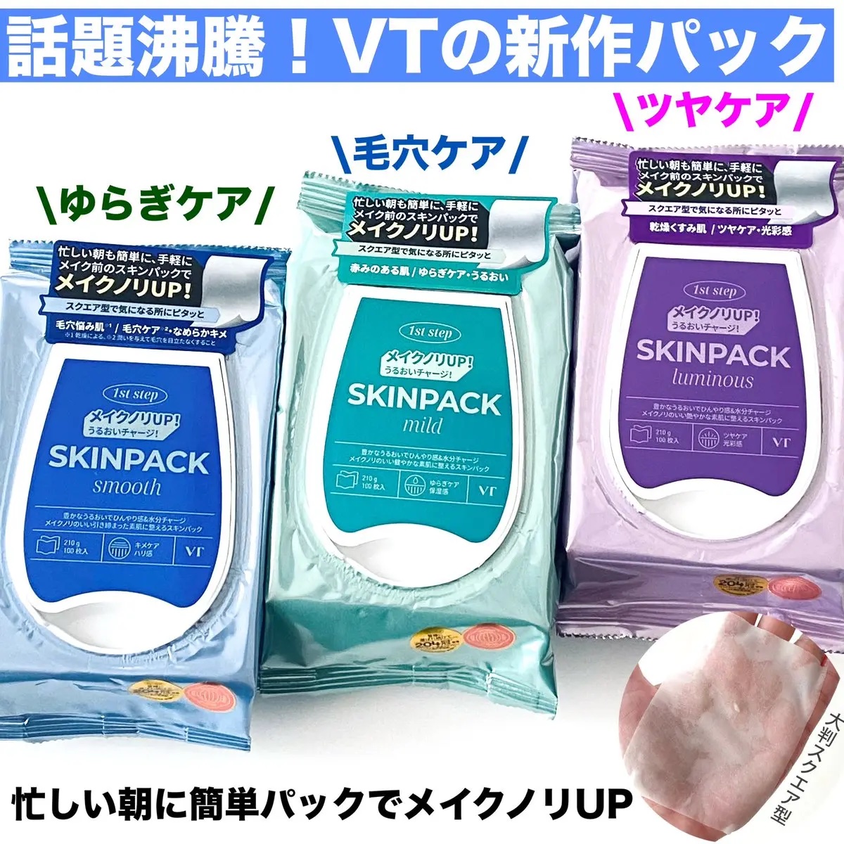 VTのシートマスク・パック マイルドスキンパック他、2商品を使っ