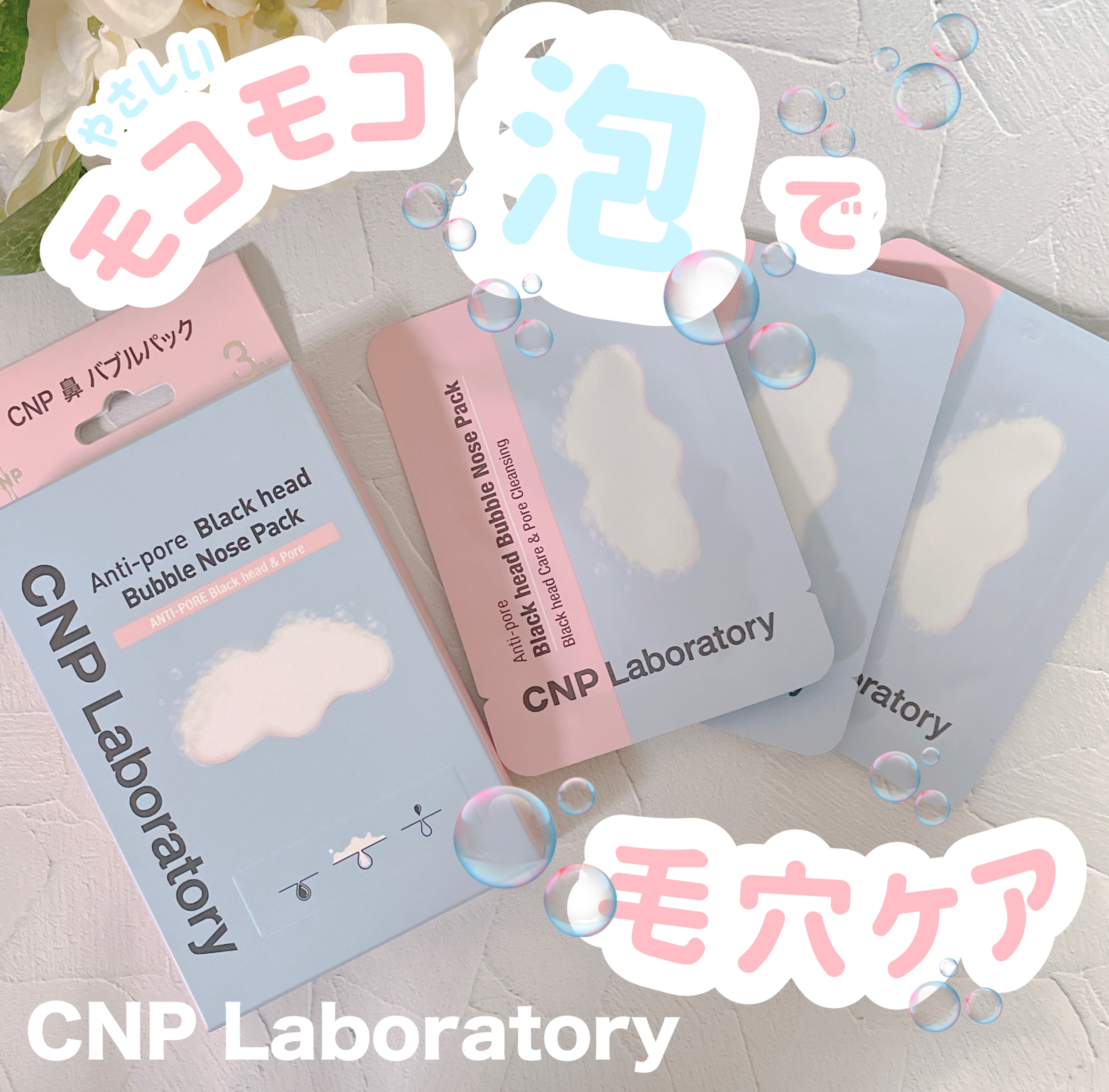 鼻 バブルパック/CNP Laboratory/シートマスク・パックを使ったクチコミ（1枚目）