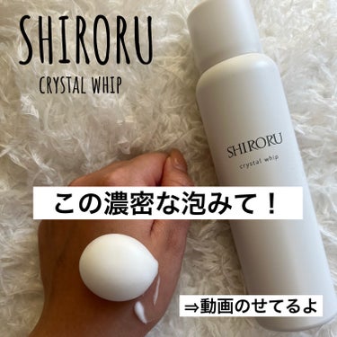 SHIRORU クリスタルホイップのクチコミ「SHIRORU クリスタルホイップ　#提供

\\振って使う濃密炭酸泡洗顔//

使ってみて感.....」（1枚目）