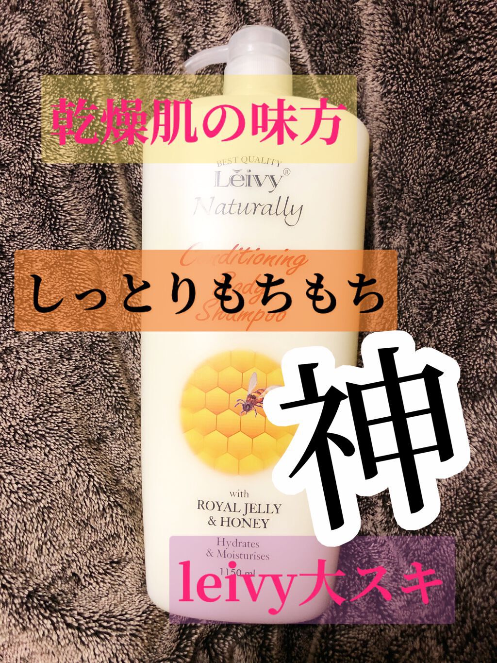 レイヴィー ボディシャンプー ローヤルゼリー 1150ml/Leivy/ボディソープを使ったクチコミ（1枚目）