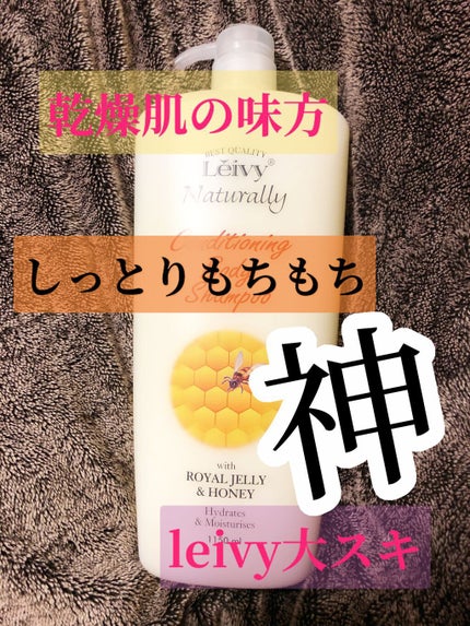 レイヴィー ボディシャンプー ローヤルゼリー/Leivy/ボディソープを使ったクチコミ(1枚目)