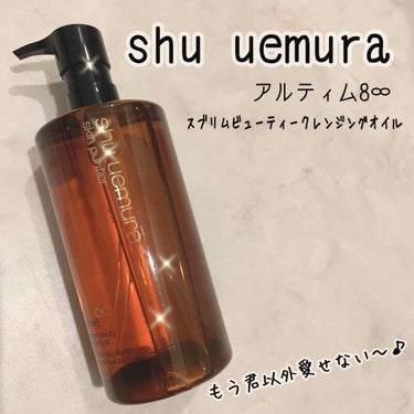 shu uemura  ultime8 ∞
大好きなクレンジングオイルの紹介です♥


オイルですがマツエクOK！( 嬉しい🥺✨)



化粧落ちはバッチリなのに
お肌の大事なものは取りすぎない、
優秀