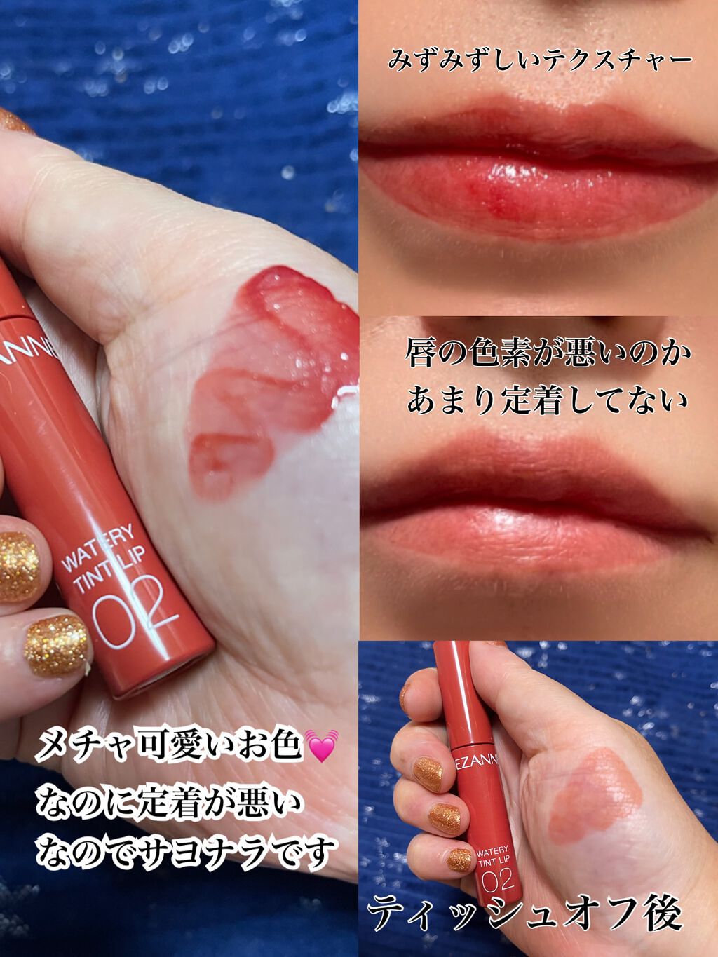 CEZANNE 
ウォータリーティントリップ 
02 コーラル
660円
こちらはLIPSでの購入で
かなり安く買うことができました💓

ティントなので５分おいてから
ティッシュオフしました
唇は定着しづらいので10分置いて
ティッシュオ