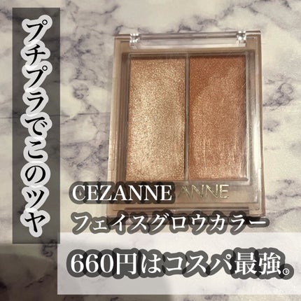 フェイスグロウカラー/CEZANNE/クリームハイライトを使ったクチコミ(1枚目)