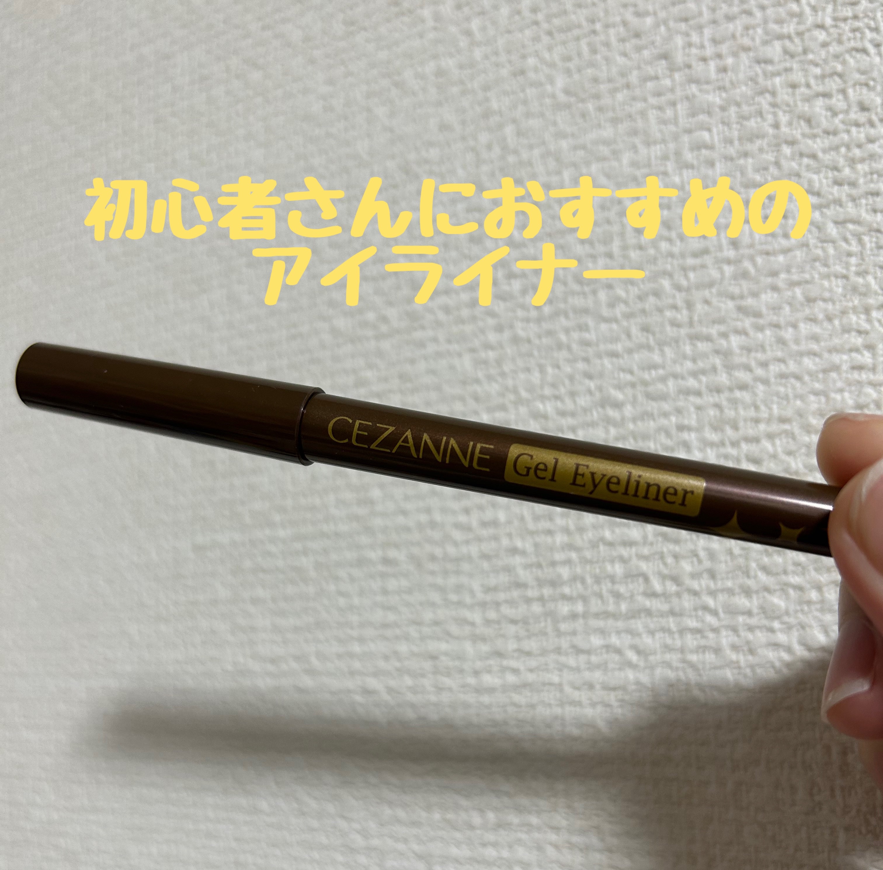 ジェルアイライナー/CEZANNE/ジェルアイライナーを使ったクチコミ（1枚目）
