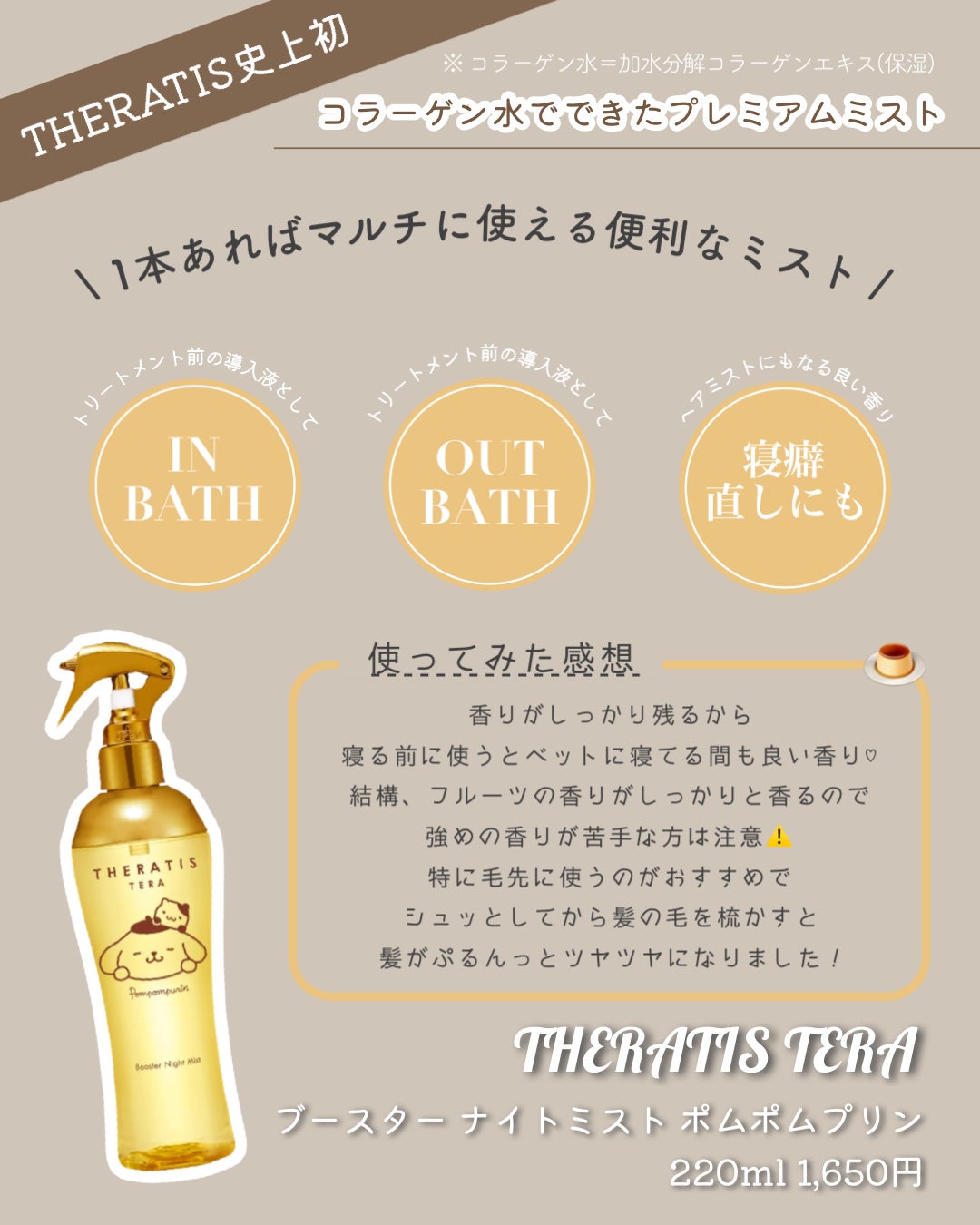 セラティス テラ ブースター ナイト ミスト / ポムポムプリン/THERATIS/ヘアミストを使ったクチコミ(4枚目)