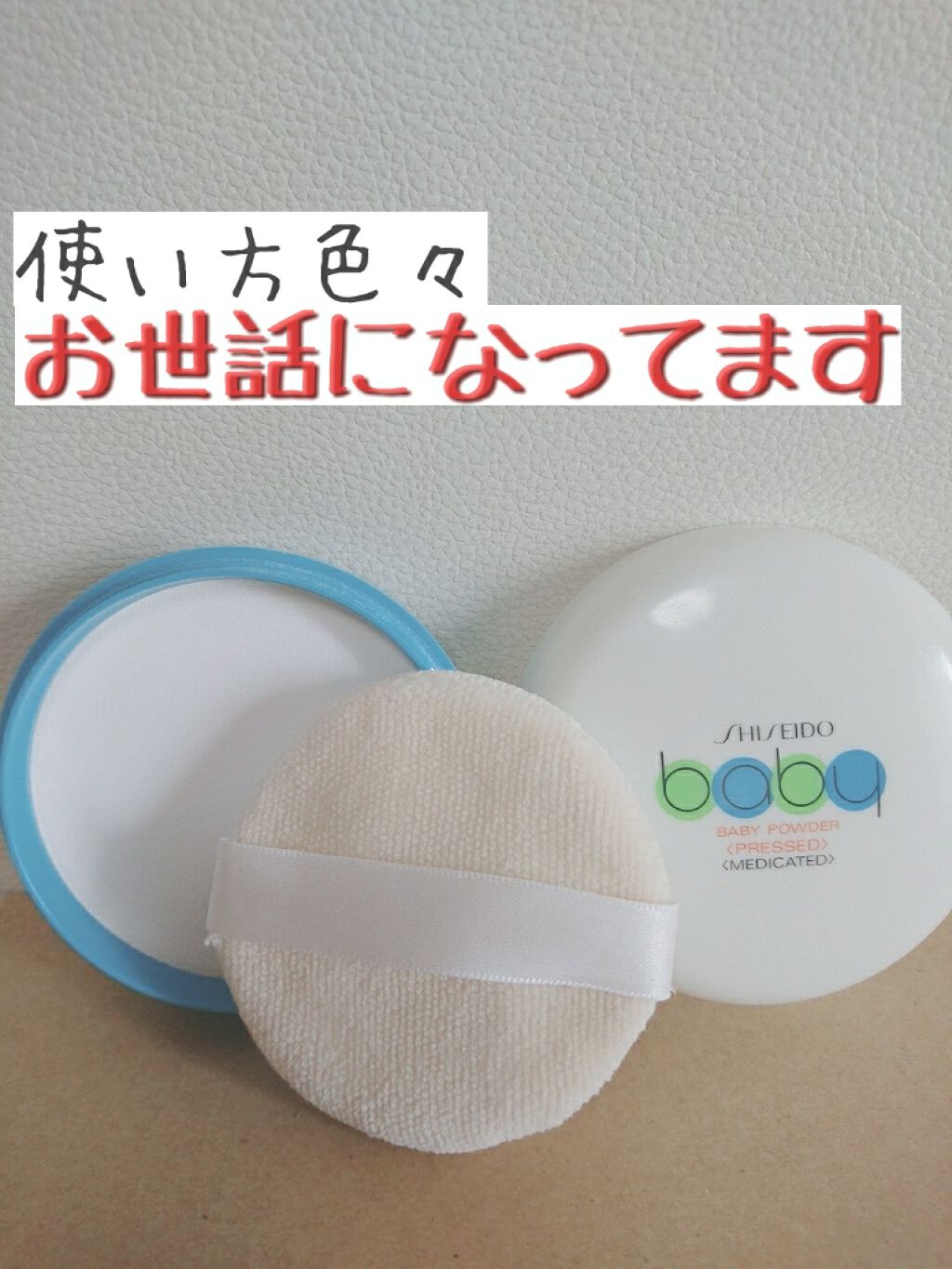 資生堂ベビーパウダー(プレスド)/ベビー/ボディパウダーを使ったクチコミ(1枚目)