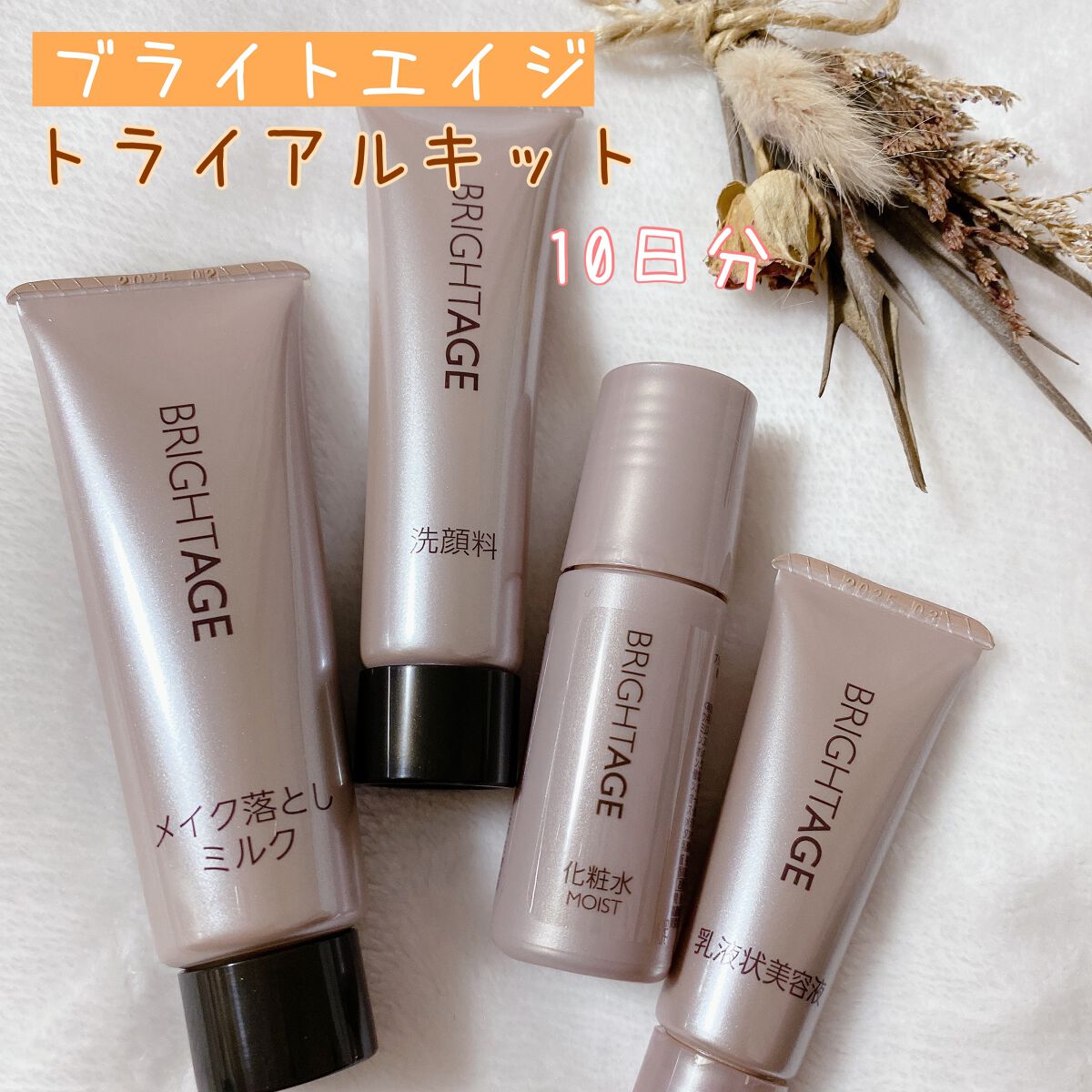 トラベルセット/BRIGHTAGE/トライアルキットを使ったクチコミ(1枚目)