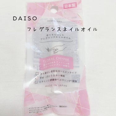 FRIEND NAIL フレグランスネイルオイル フローラルシプレー/DAISO/ネイルオイル・トリートメントを使ったクチコミ（1枚目）