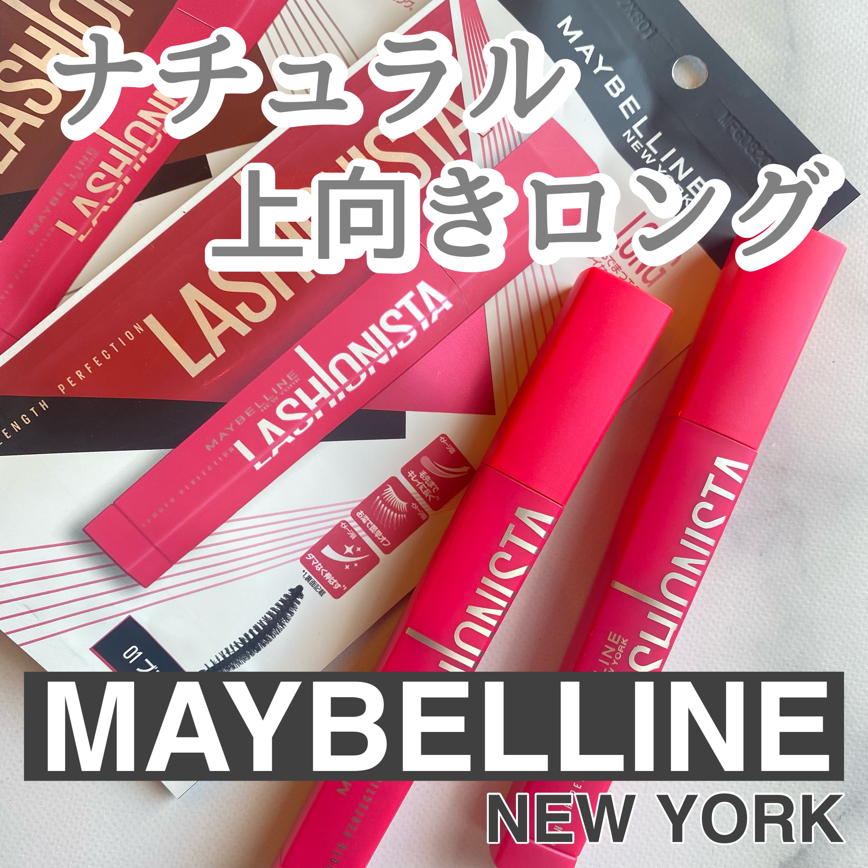 ラッシュニスタ N/MAYBELLINE NEW YORK/マスカラを使ったクチコミ（1枚目）