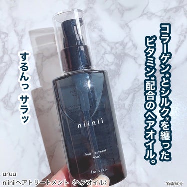 ヘアトリートメント〈ヘアオイル〉/niinii/ヘアオイルを使ったクチコミ（1枚目）