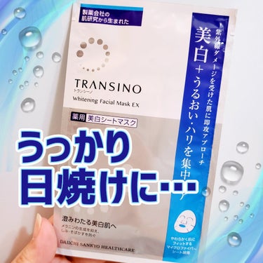 トランシーノ 薬用ホワイトニング フェイシャルマスクEXのクチコミ「【特徴】
うっかり日焼けを"その日のうちに"ケアして、
うるおいとハリのある明るい肌を保ちます.....」（1枚目）