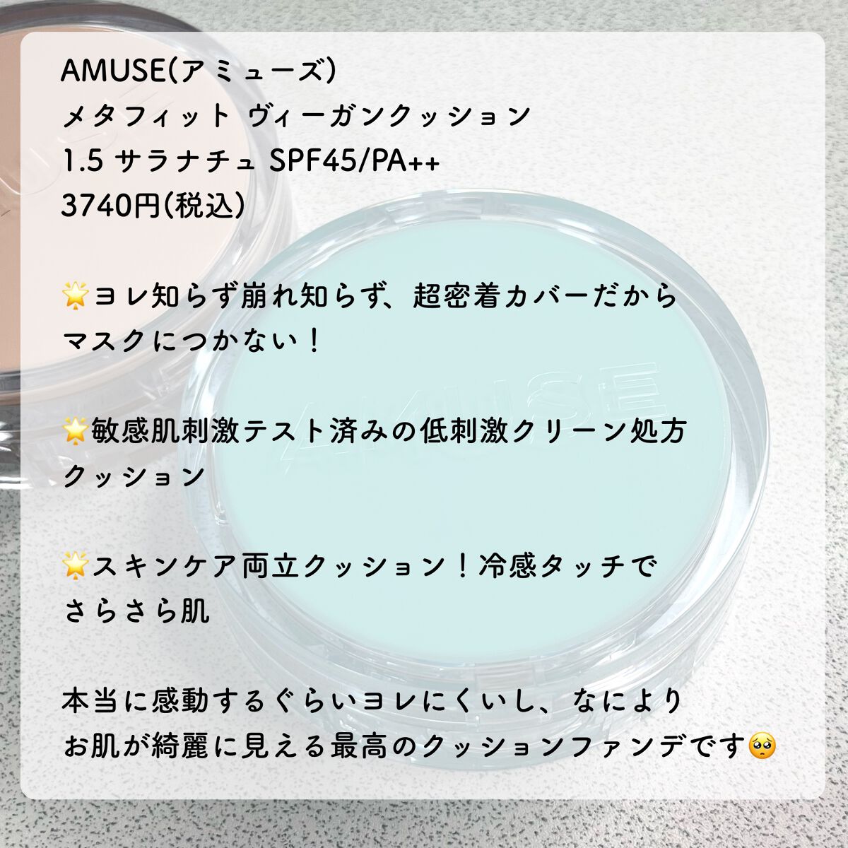 メタフィットヴィーガンクッション/AMUSE/クッションファンデーションを使ったクチコミ(2枚目)