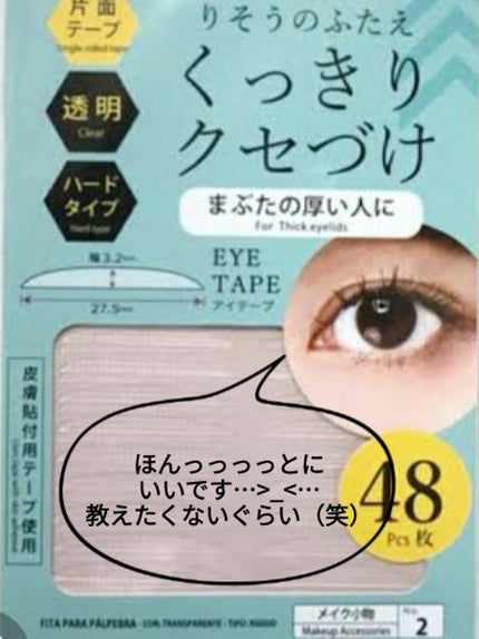 りそうのふたえ くっきりクセづけ/DAISO/二重まぶた用アイテムを使ったクチコミ(4枚目)