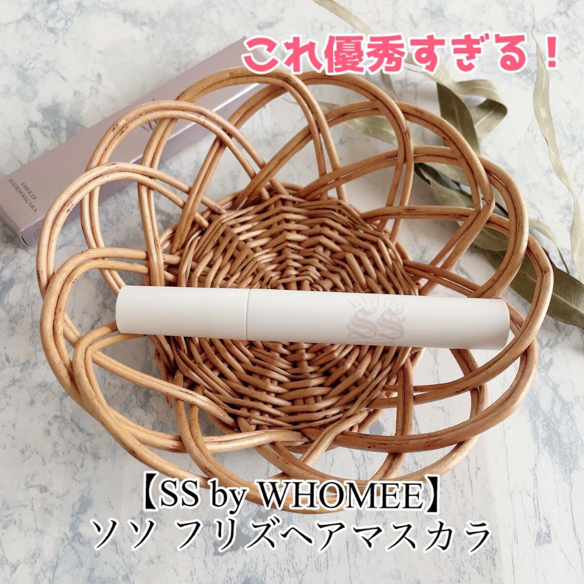 フリズヘアマスカラ/SS by WHOMEE/その他スタイリングを使ったクチコミ（1枚目）