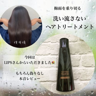 ヘアパーツモデル、
プレゼント本音レビュー！梅雨の湿気対策💐

熱を味方につける洗い流さないトリートメント✨



花王様より
エッセンシャル flatくせ・うねりときほぐしセラムEX
をいただきました