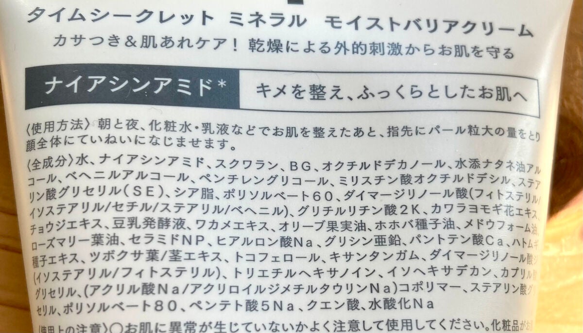 ミネラル モイストバリアクリーム /TIME SECRET/フェイスクリームを使ったクチコミ(2枚目)