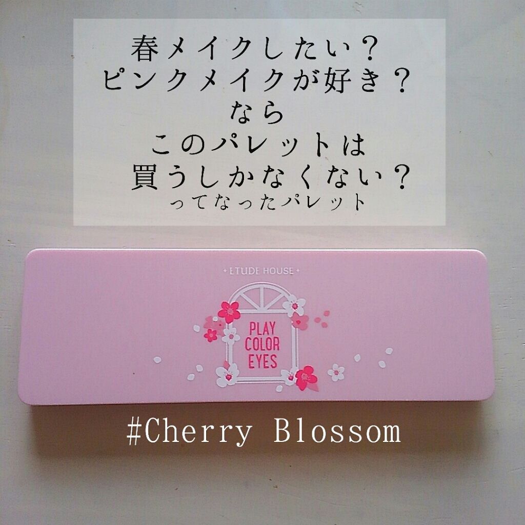プレイカラー アイシャドウ/ETUDE/アイシャドウパレットを使ったクチコミ（1枚目）