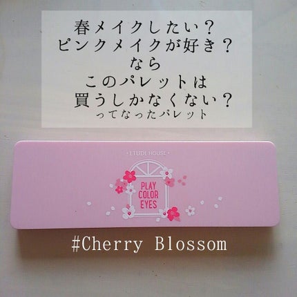 プレイカラー アイシャドウ/ETUDE/アイシャドウパレットを使ったクチコミ(1枚目)