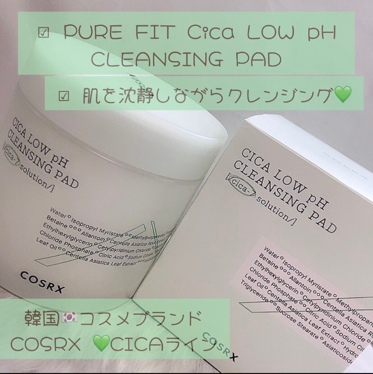 ピュアフィットシカ弱酸性クレンジングパッド /COSRX/クレンジングシートを使ったクチコミ(1枚目)
