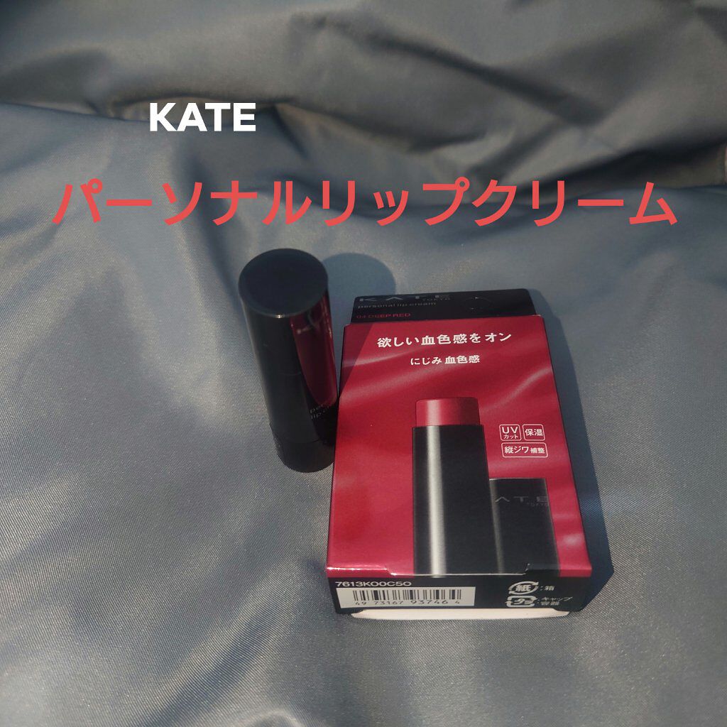 @cosmeのポイントを使って
KATEのパーソナルリップクリーム04を買いました。
LIPSの投稿を見て、発色が綺麗だったので、
１４日に供給強化される #リップモンスター のつなぎとして。

思った通りの発色をしてはくれますが、
口紅で