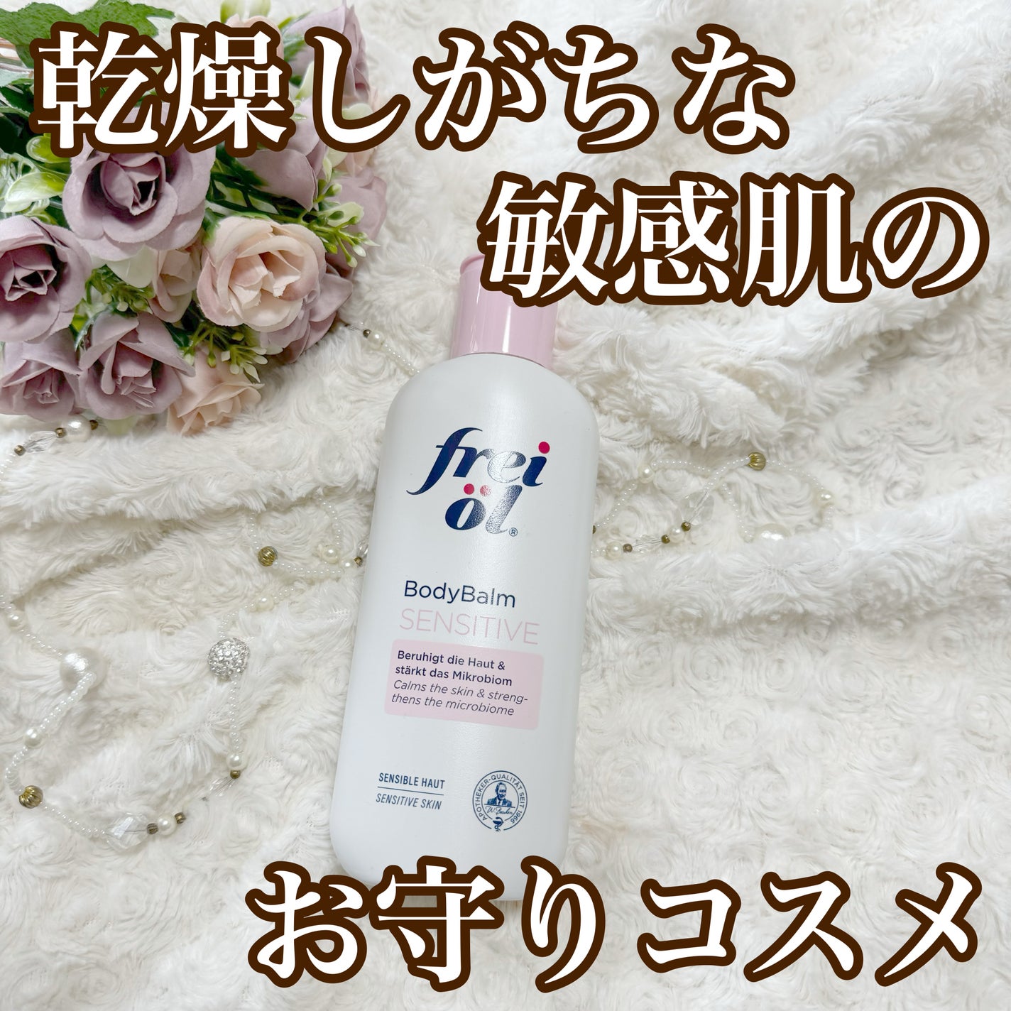 ボディバーム センシティブ/フレイオイル(freioil)/ボディクリームを使ったクチコミ(1枚目)