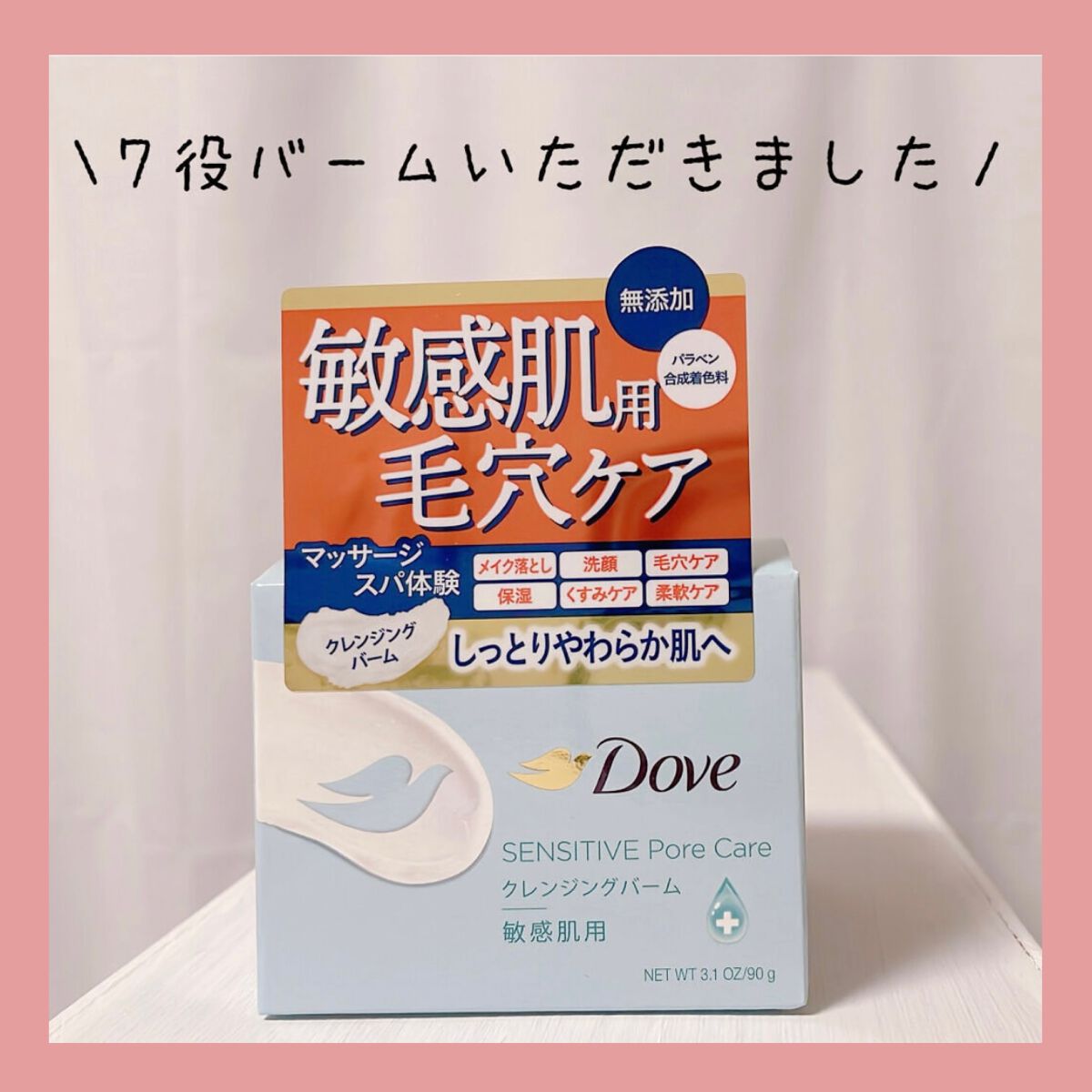 ダヴさんから提供で頂きました！ありがとうございます！

『しっとり毛穴ケアクレンジングバーム』

メイク落とし・洗顔・毛穴ケア・保湿・くすみケア・柔軟ケア・マッサージがこれひとつでできる！7役のクレンジングバームです。

୨୧┈┈┈┈┈┈┈