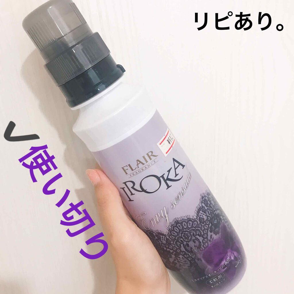 フレア フレグランス IROKA エンヴィ センシュアル/IROKA/柔軟剤を使ったクチコミ（1枚目）