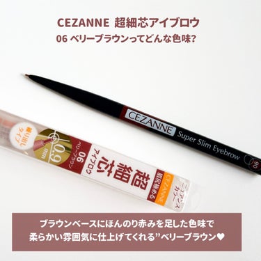 
大人気、超細芯アイブロウの新色が
この秋に新登場♥♥

♡♡CEZANNE
超細芯アイブロウ 06 ベリーブラウン ￥550

CEZANNEの人気アイテムの一つでもある
超細芯アイブロウより新色が9月上旬より
まもなく発売します😍

超細芯アイブロウといえば
✔︎︎︎︎眉尻の1本1本まで描ける0.9mmのアイブロウ
✔︎︎︎︎眉尻も繊細に描ける芯の細さ
✔︎︎︎︎力を入れなくてもしっかり描ける美発色タイプ。
✔︎︎︎︎水・汗・皮脂に強いウォータープルーフ。

￥550とは思えないハイクオリティのアイブロウペンシル！
アイブロウを描くのが苦手なかたにも
おすすめしたいほどにかきやすいです！

今回の新色は秋らしいベリーカラー。
明るめなブラウンなので眉の印象をぐっと
明るく見せてくれます🎶

普段とは違うオシャレな眉に仕上げたい方は
必見です！

ぜひcheckしてみてくださいね♡♡

 #今月の購入品 #CEZANNE #超細芯アイブロウ #CEZANNE #セザンヌ #超細芯アイブロウ #CEZANNEアイブロウ #セザンヌアイブロウ #CEZANNEアイブロウペンシル #セザンヌアイブロウペンシル #ライトブラウン #オリーブブラウン #ナチュラルブラウン #ディープブラウン  #私の中の神コスメ  #コスメ購入品 #コスメ好きさんと繋がりたい #コスメレビュー  #メイク好きな人と繋がりたい #化粧品 #コスメ購入品 #美容好きな人と繋がりたい  #プチプラ #プチプラコスメ   #ピンクメイク#ドラッグストアコスメ の画像 その2