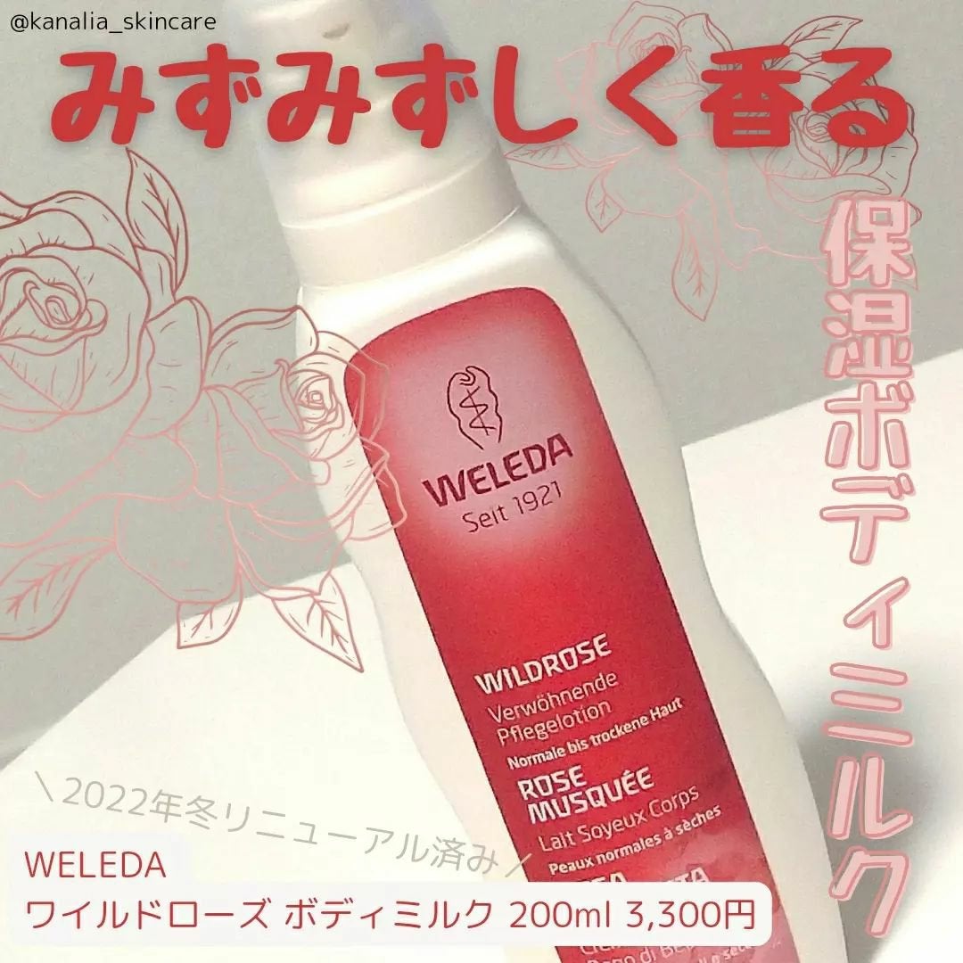ワイルドローズ ボディミルク/WELEDA/ボディミルクを使ったクチコミ(1枚目)