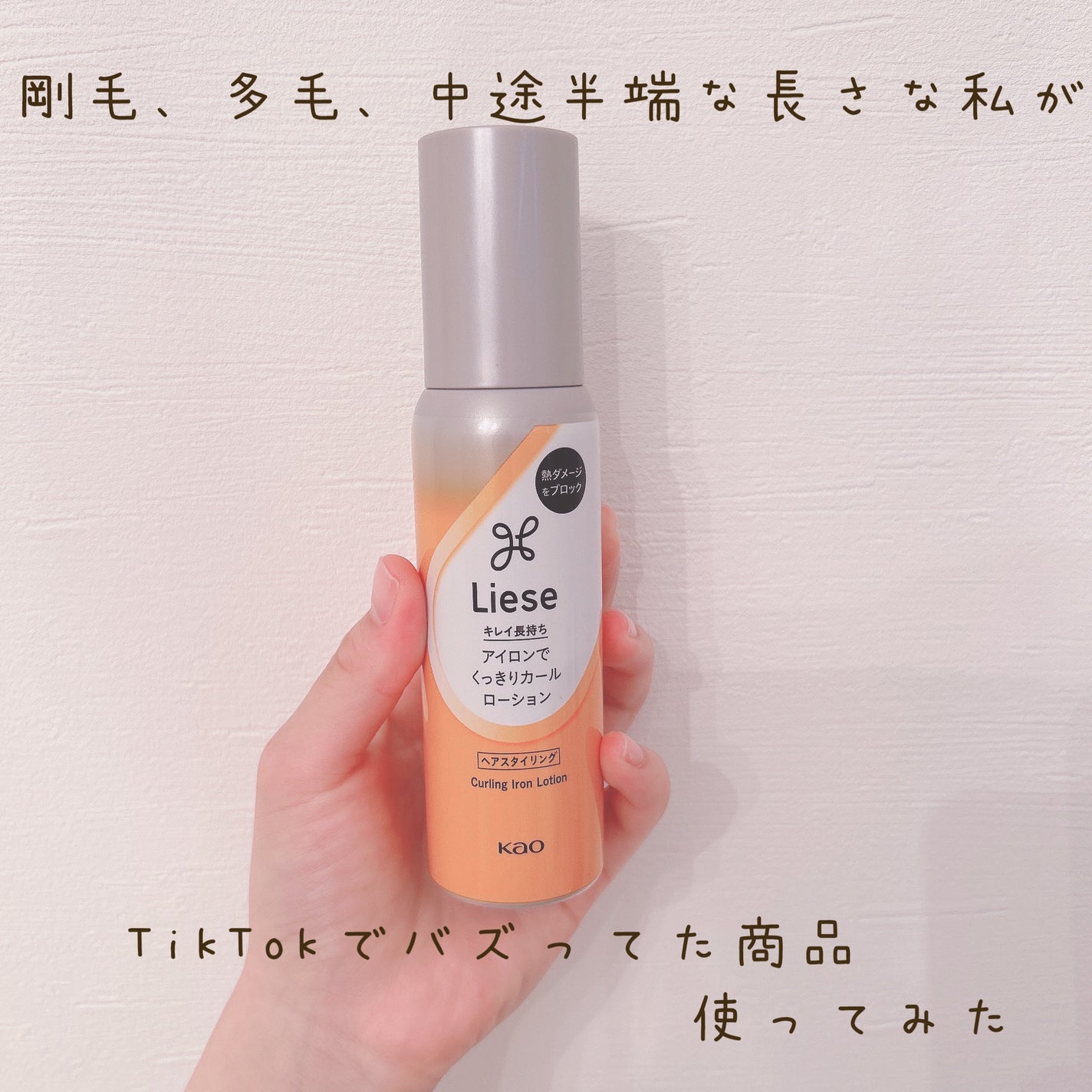 リーゼ アイロン下地 カール用/リーゼ/プレスタイリング・寝ぐせ直しを使ったクチコミ(1枚目)