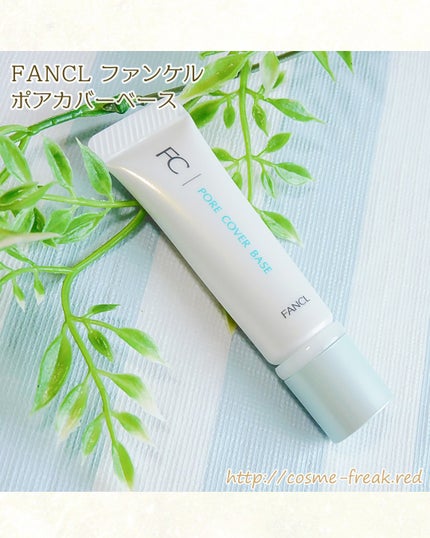 ポアカバーベース/ファンケル/化粧下地を使ったクチコミ(2枚目)