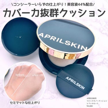 Riho |  集英社MAQUIAエキスパート on LIPS 「APRILSKINでつくる美肌✨今回初めて知った韓国コスメのブ..」（2枚目）