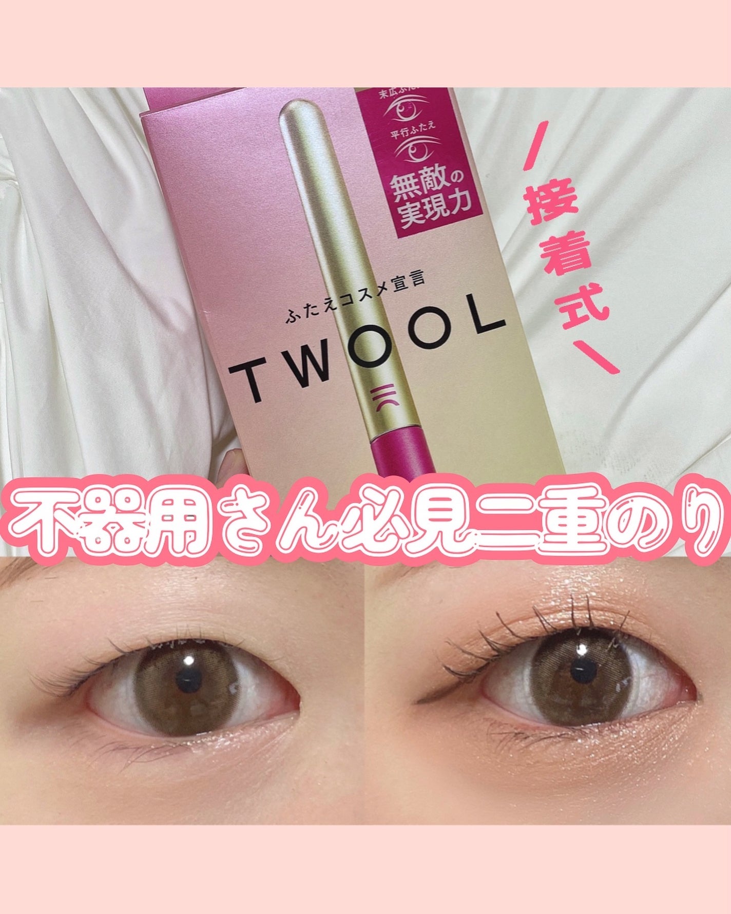 TWOOL ダブルアイリッドグルー/SHOBIDO/二重まぶた用アイテムを使ったクチコミ(1枚目)