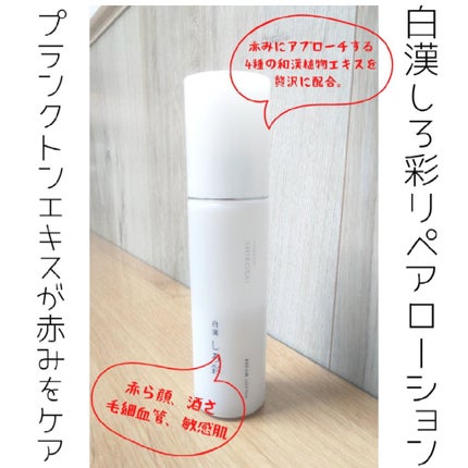 白漢しろ彩 リペアローション 100ml 2本セット 新品 試してみた】白漢しろ彩 白漢 しろ彩 リペアローションの効果