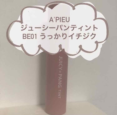 アピュー ジューシーパン ティント/A’pieu/口紅を使ったクチコミ（2枚目）