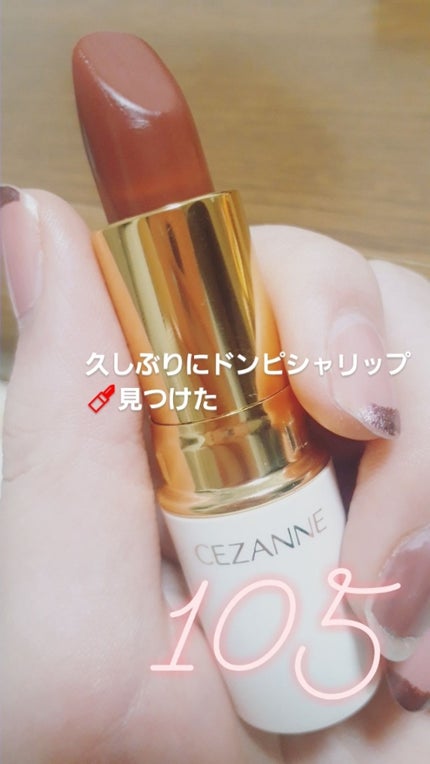 ラスティング リップカラーN/CEZANNE/口紅を使ったクチコミ(1枚目)