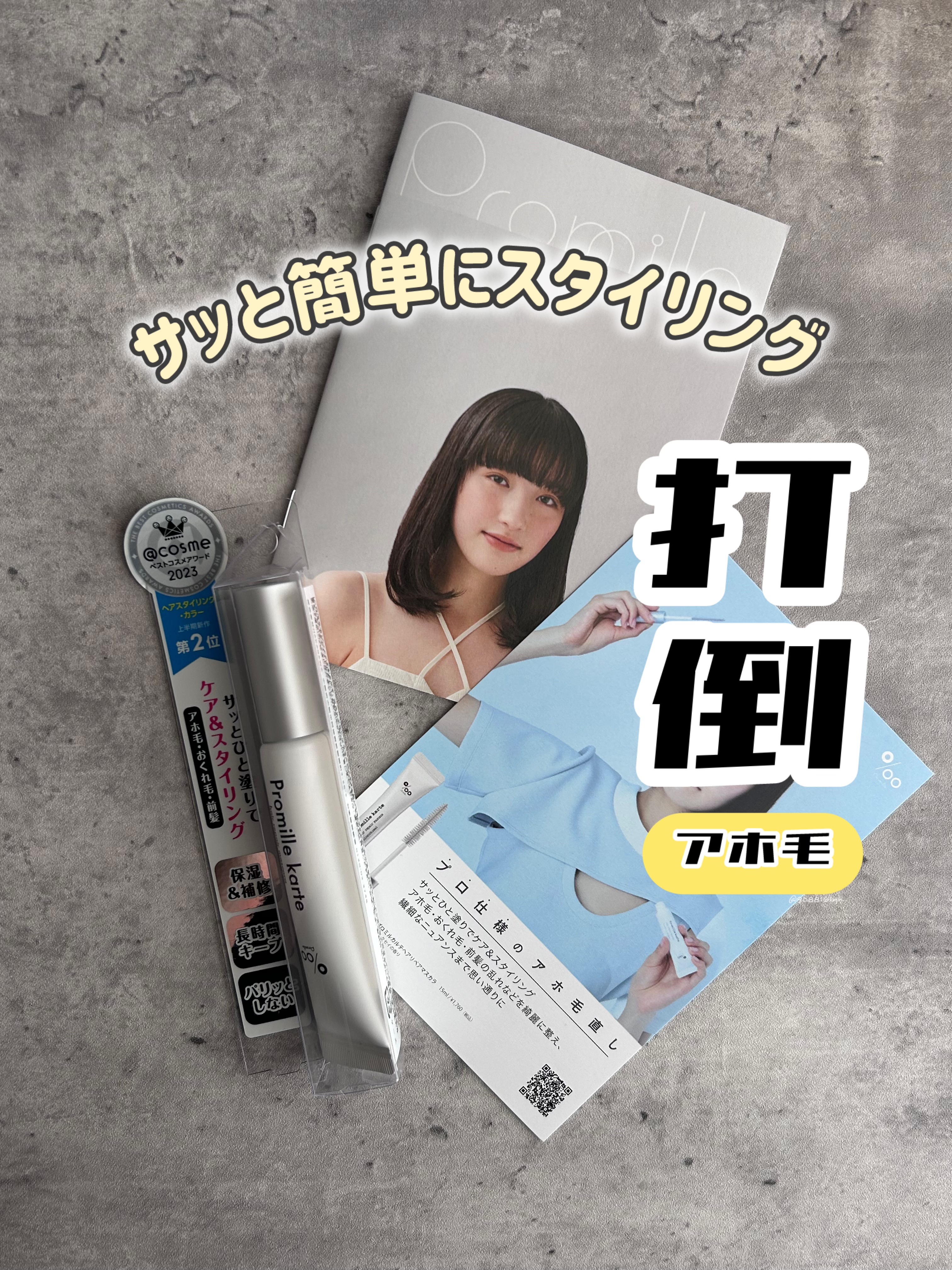 プロミルカルテ リペアヘアマスカラ/Promille/ヘアジェルを使ったクチコミ（1枚目）