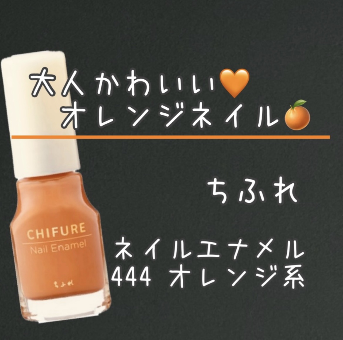 ネイル エナメル/ちふれ/マニキュアを使ったクチコミ（1枚目）