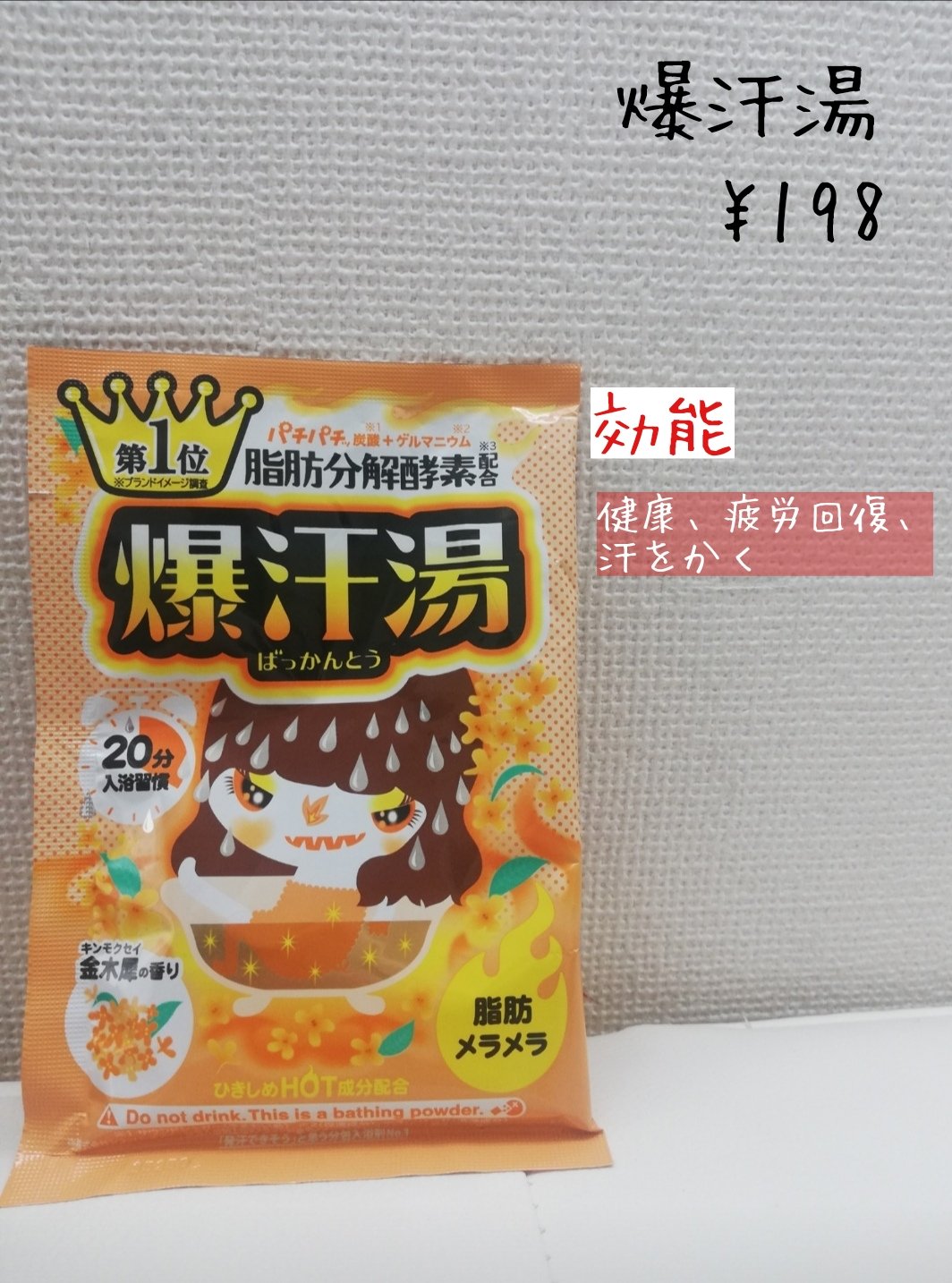 金木犀の香り/爆汗湯/炭酸系入浴剤を使ったクチコミ（2枚目）