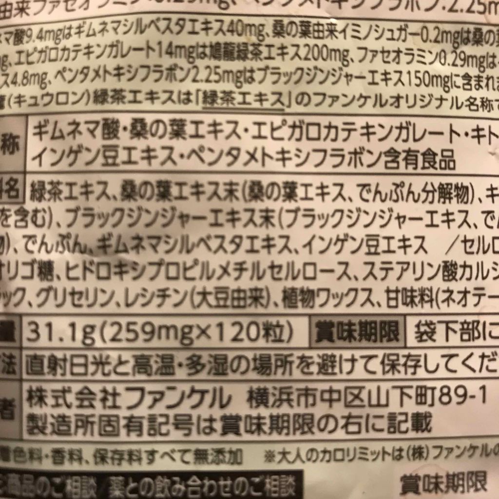 大人のカロリミット/ファンケル/ボディサプリメントを使ったクチコミ（2枚目）