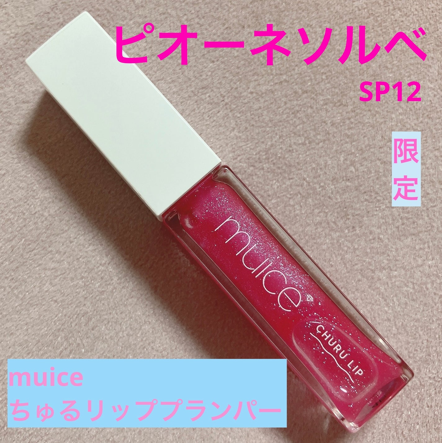 ちゅるリップランパー/muice/リッププランパーを使ったクチコミ(1枚目)