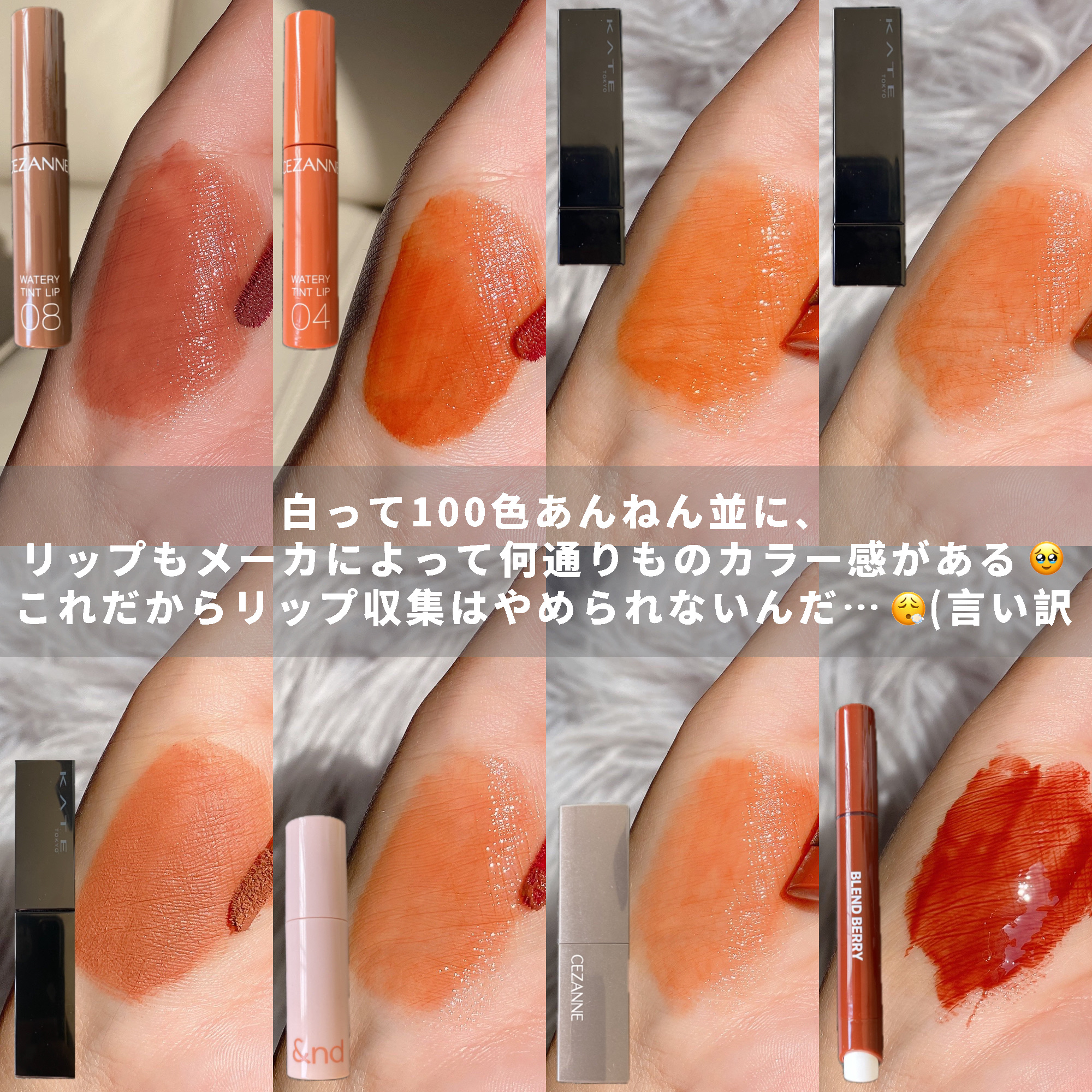 CEZANNE・KATE・&nd by rom&nd・BLEND BERRYの口紅・グロス・リップ