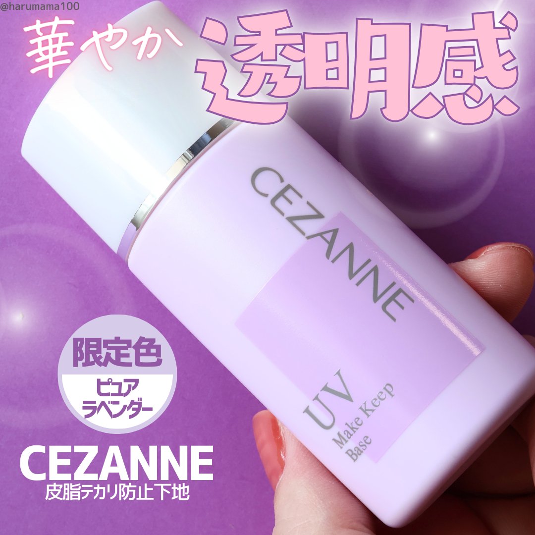 皮脂テカリ防止下地 ピュアラベンダー/CEZANNE/化粧下地を使ったクチコミ（1枚目）