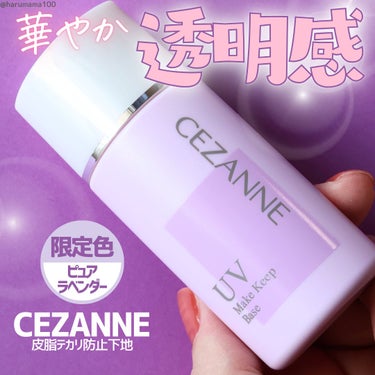 皮脂テカリ防止下地/CEZANNE/化粧下地を使ったクチコミ（1枚目）