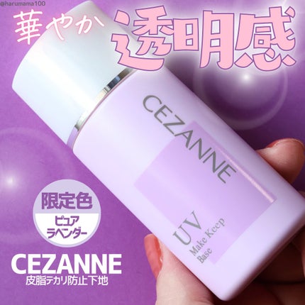 皮脂テカリ防止下地/CEZANNE/化粧下地を使ったクチコミ(1枚目)