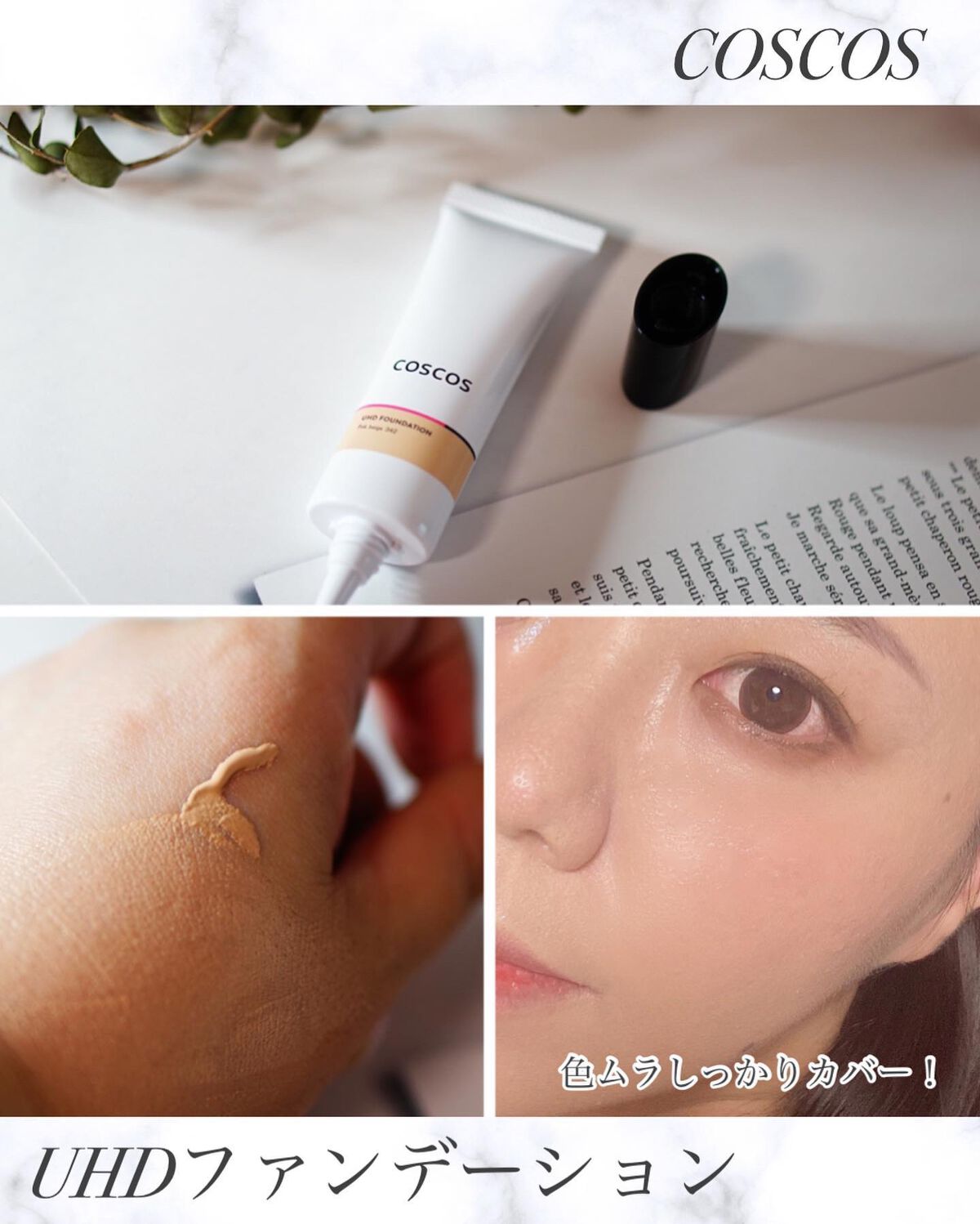 UHDファンデーション342(ピンクベージュ)/COSCOS/リキッドファンデーションを使ったクチコミ(3枚目)