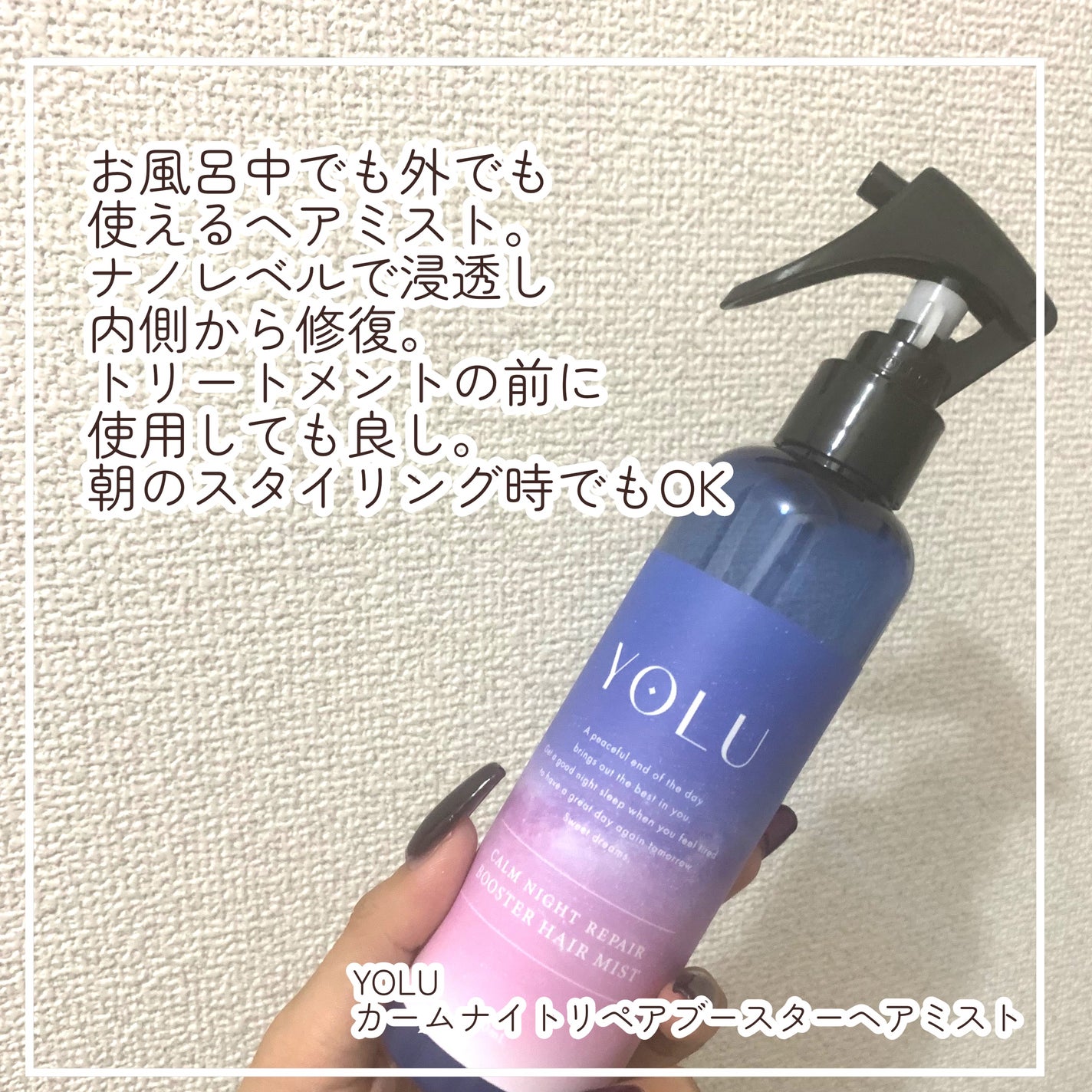 カームナイトリペアブースターヘアミスト/YOLU/プレスタイリング・寝ぐせ直しを使ったクチコミ(2枚目)