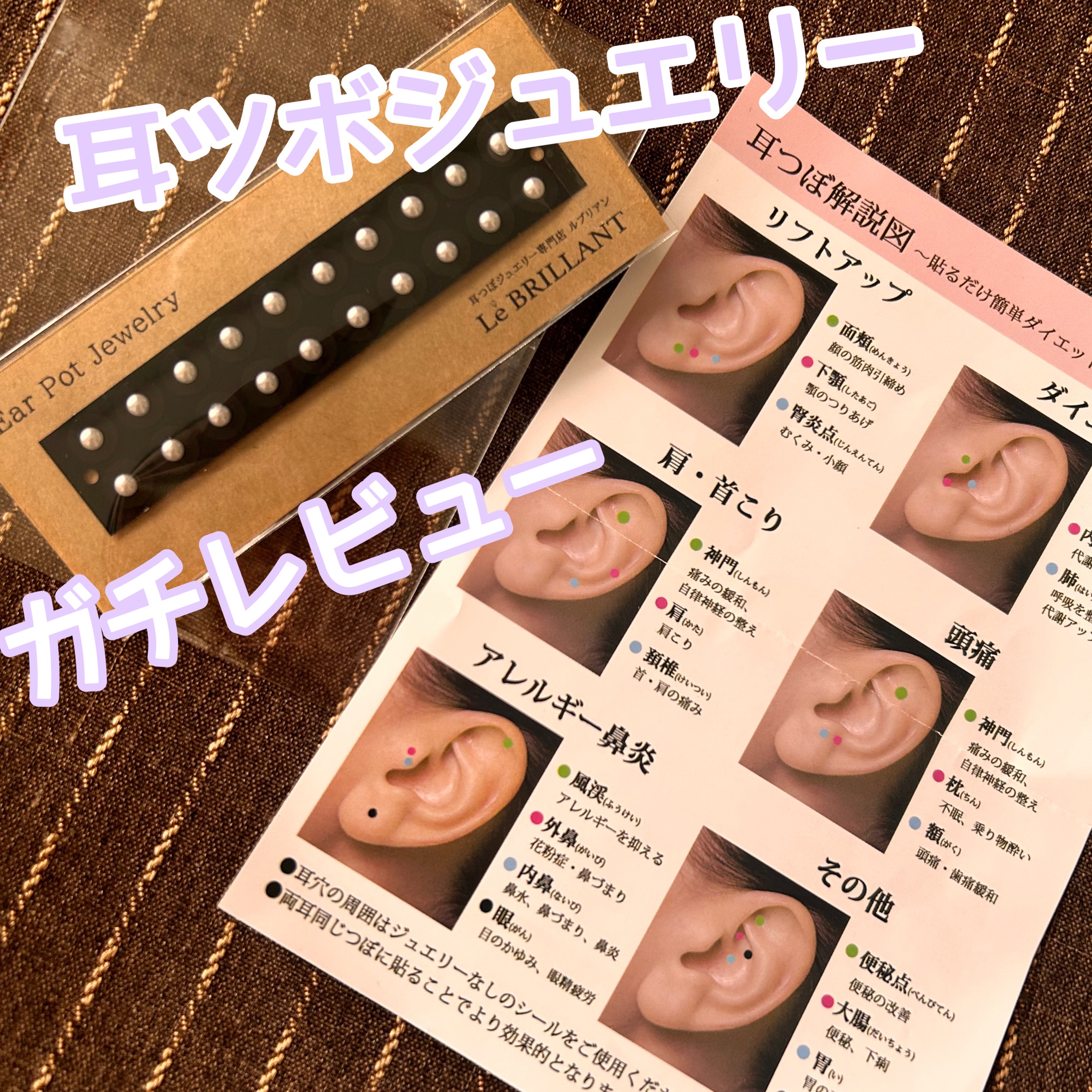 耳つぼジュエリー/Le BRILLANT/ボディグッズを使ったクチコミ（1枚目）