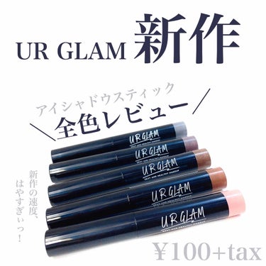 UR GLAM　EYESHADOW STICK/U R GLAM/ジェル・クリームアイシャドウを使ったクチコミ（1枚目）